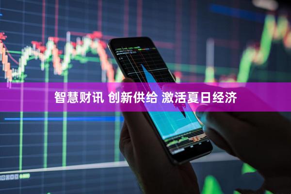 智慧财讯 创新供给 激活夏日经济