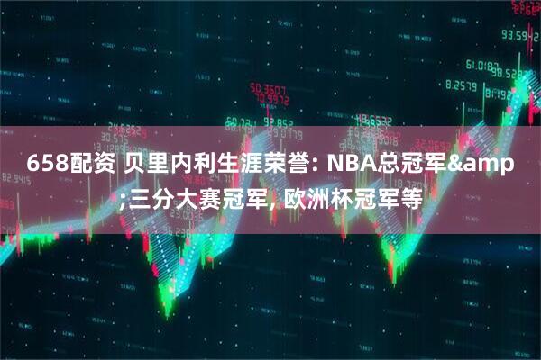 658配资 贝里内利生涯荣誉: NBA总冠军&三分大赛冠军, 欧洲杯冠军等