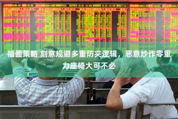 福盈策略 刻意规避多重防夹逻辑，恶意炒作零重力座椅大可不必
